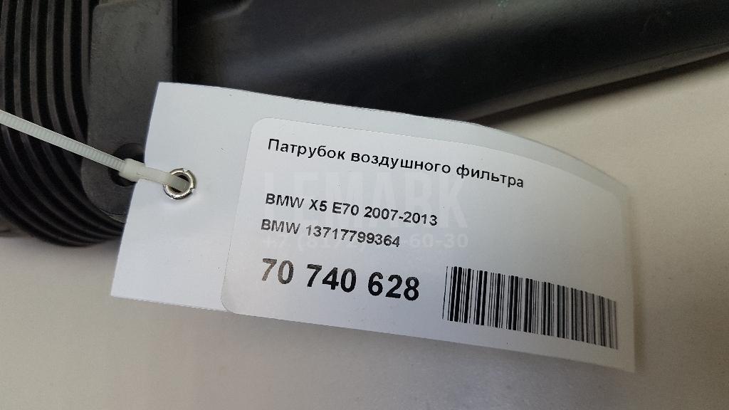 Патрубок воздушного фильтра для  BMW 1-serie F20/F21 2011-2019