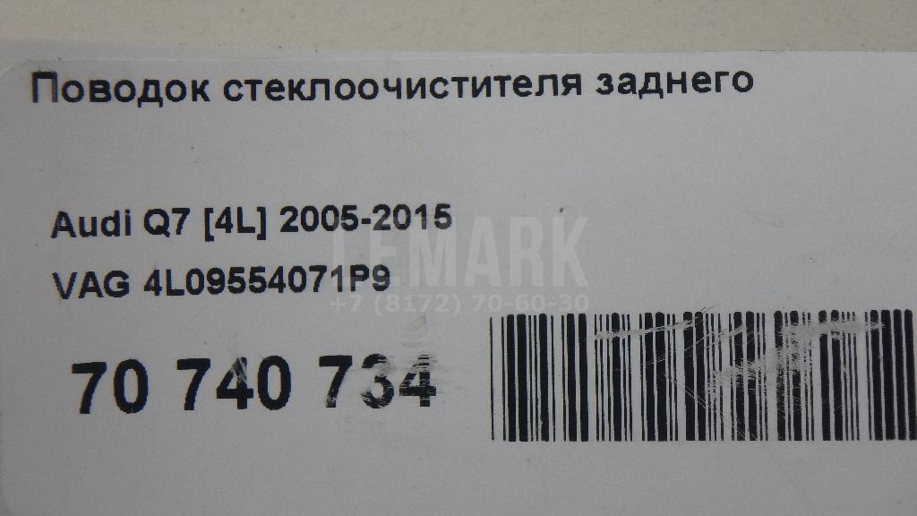 Поводок стеклоочистителя заднего для  Audi A3 (8Y) 2020