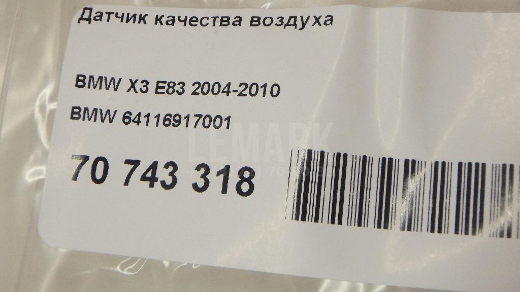 Датчик качества воздуха для  BMW 5-serie E60/E61 2003-2009