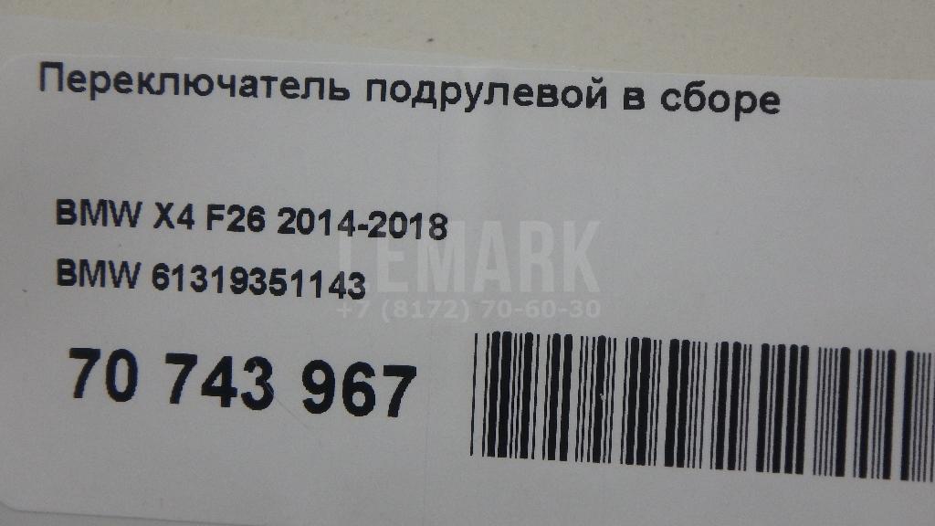 Переключатель подрулевой в сборе для  BMW 7-serie F01/F02 2008-2015