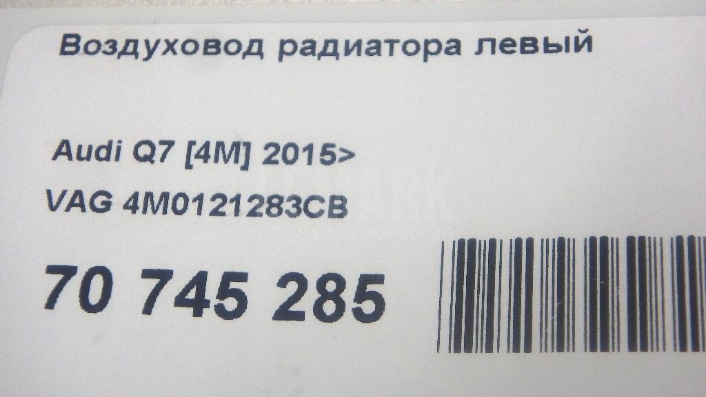 Воздуховод радиатора левый