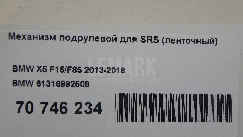 Механизм подрулевой для SRS (ленточный) для  BMW 5-serie GT F07 2009-2016