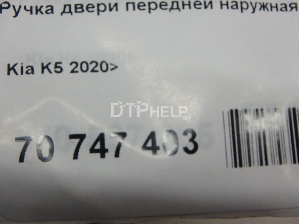 Фото Ручка двери передней наружная правая для Kia K5  2021