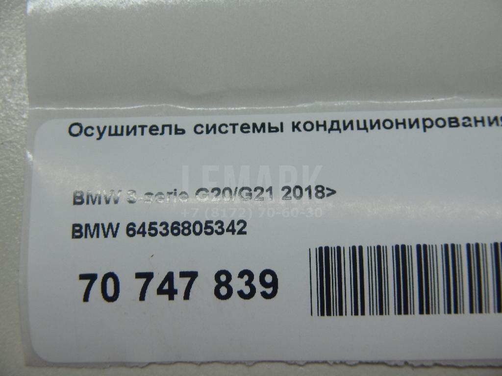 Осушитель системы кондиционирования для  BMW X7 G07 2018