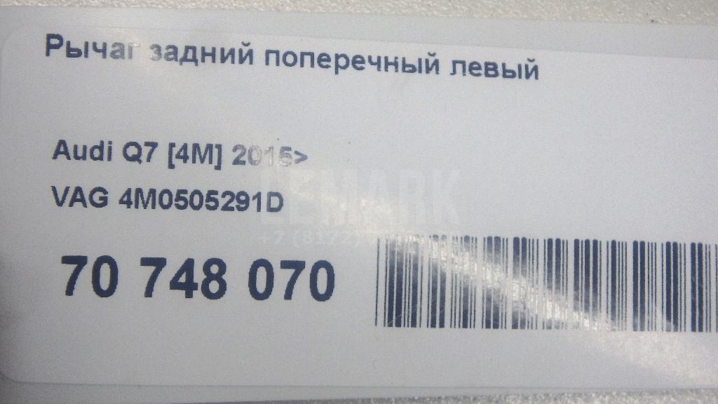 Рычаг задний поперечный левый