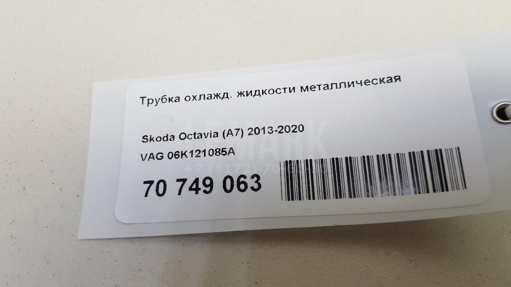 Трубка охлажд. жидкости металлическая