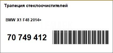 Трапеция стеклоочистителей