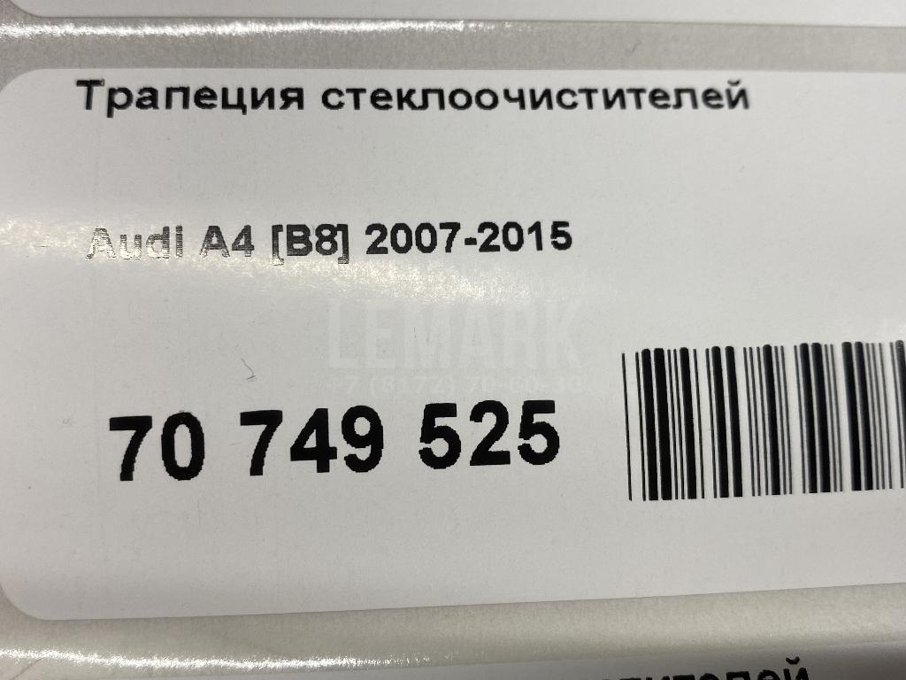 Трапеция стеклоочистителей