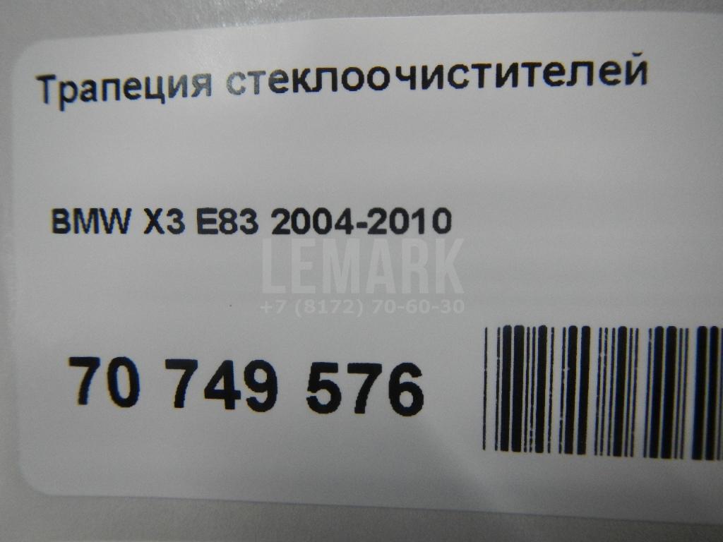 Трапеция стеклоочистителей для  BMW X6 E71 2008-2014