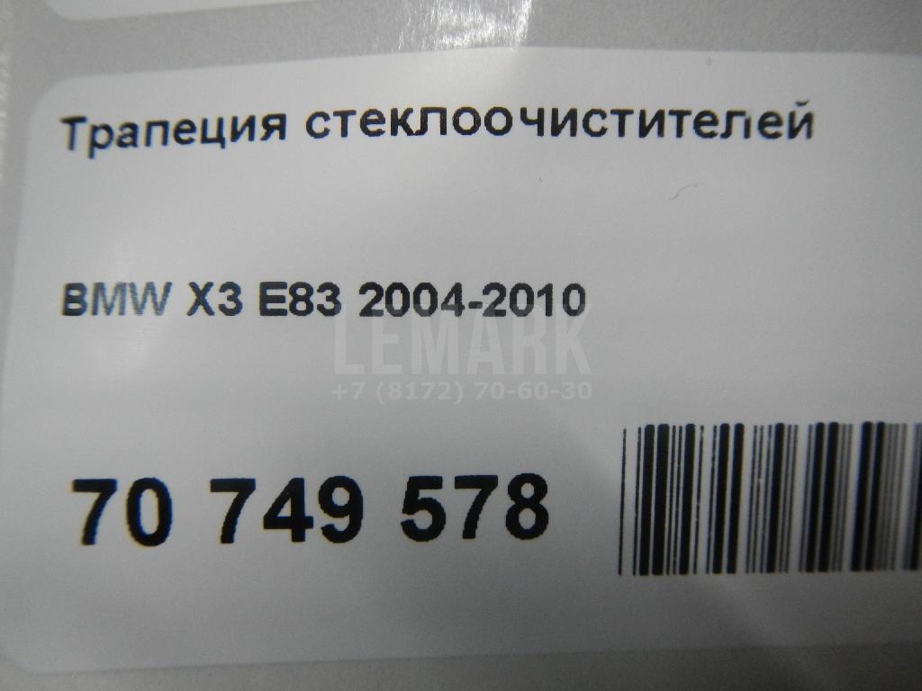 Трапеция стеклоочистителей