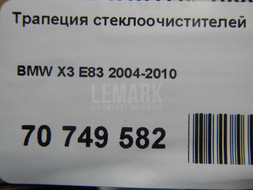 Трапеция стеклоочистителей