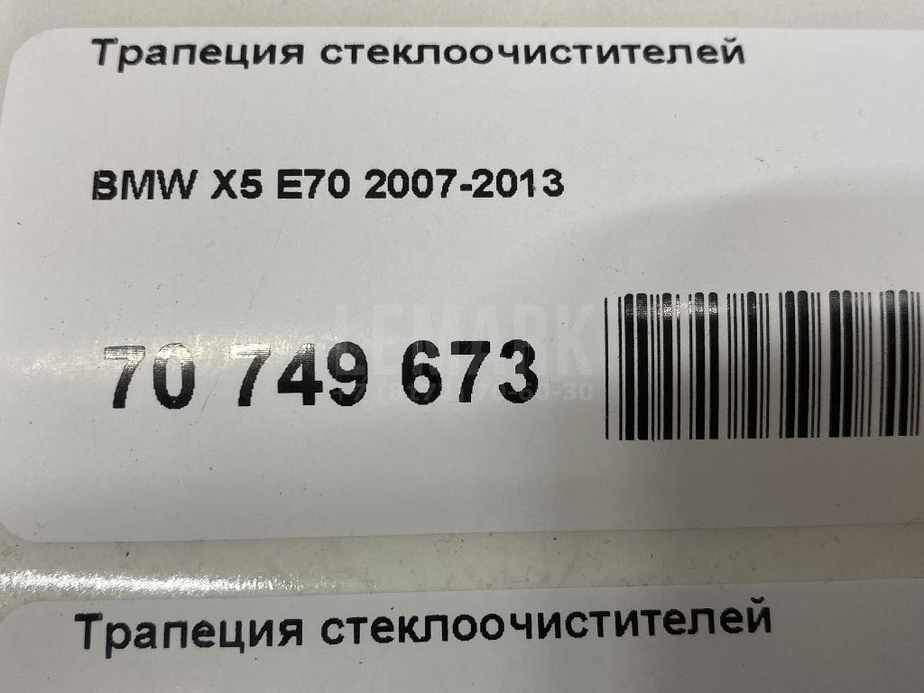 Трапеция стеклоочистителей для  Audi Q7 [4L] 2005-2015
