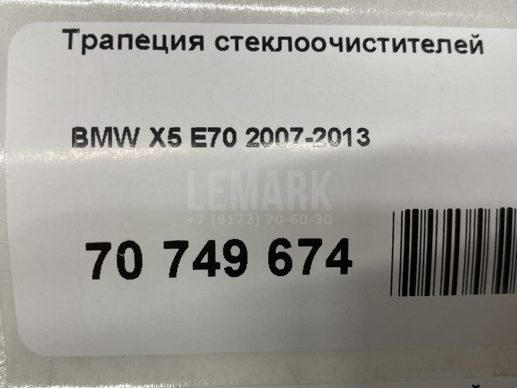 Трапеция стеклоочистителей
