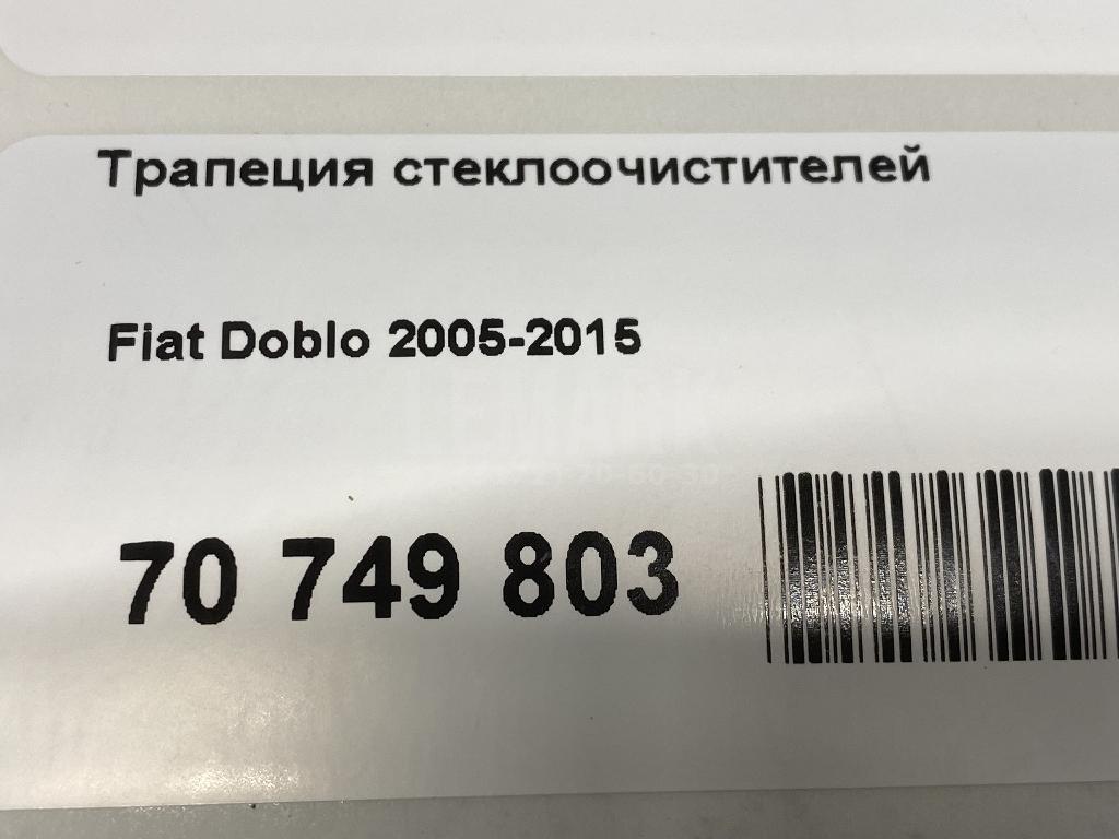 Трапеция стеклоочистителей для  Ford Focus II 2008-2011
