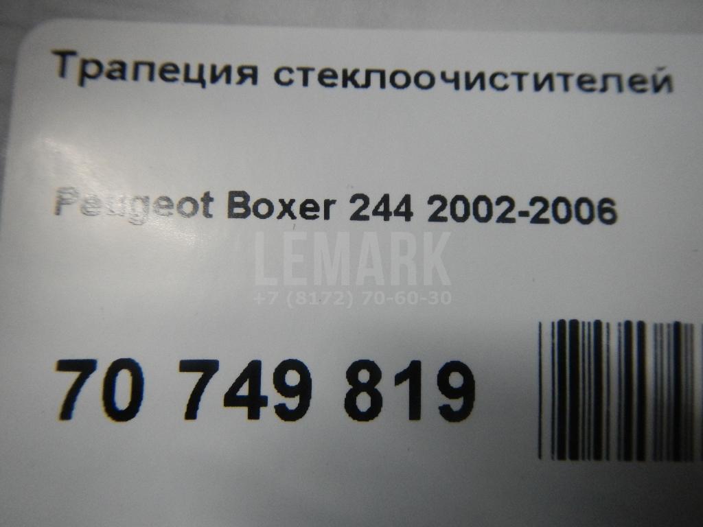 Трапеция стеклоочистителей для  Citroen C4 II 2011-2022