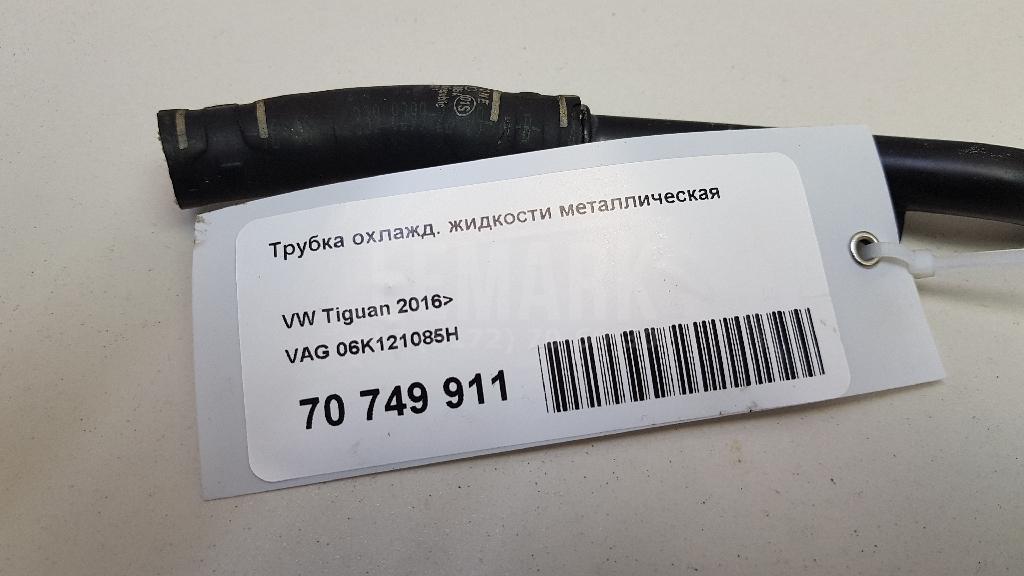 Трубка охлажд. жидкости металлическая