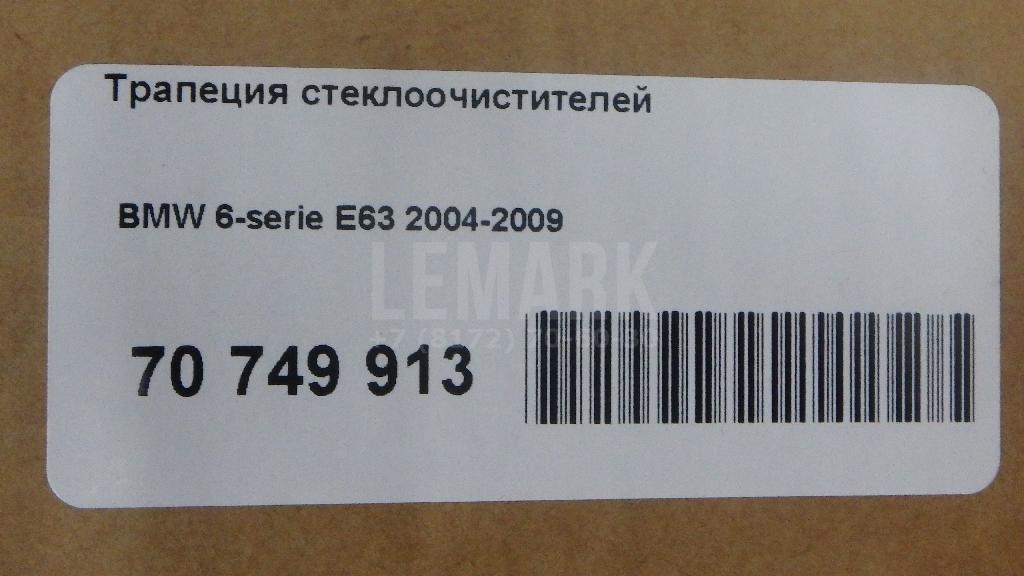 Трапеция стеклоочистителей для  Audi R8 2007-2015