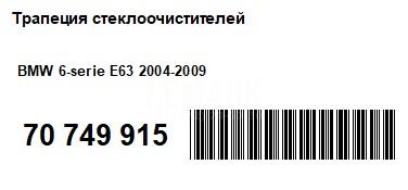 Трапеция стеклоочистителей для  BMW 6-serie E63 2004-2009