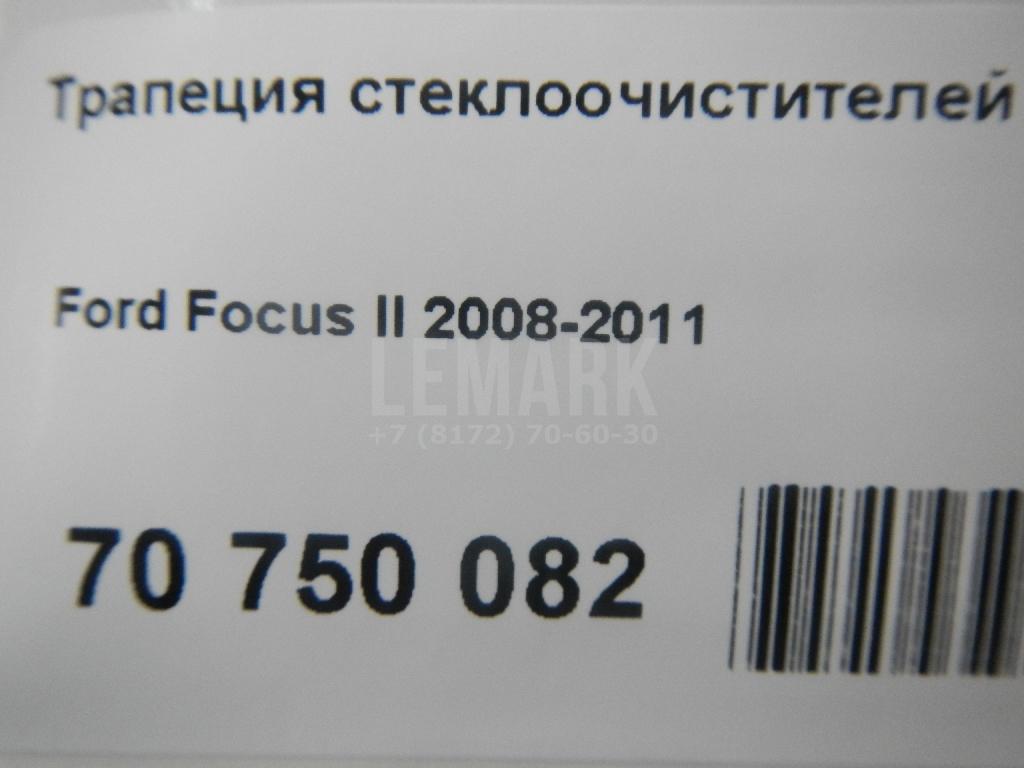 Трапеция стеклоочистителей