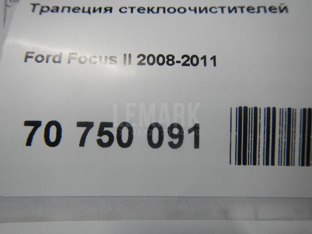 Трапеция стеклоочистителей