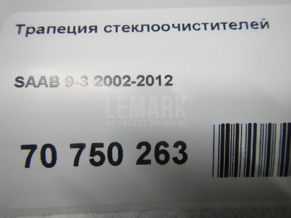Трапеция стеклоочистителей