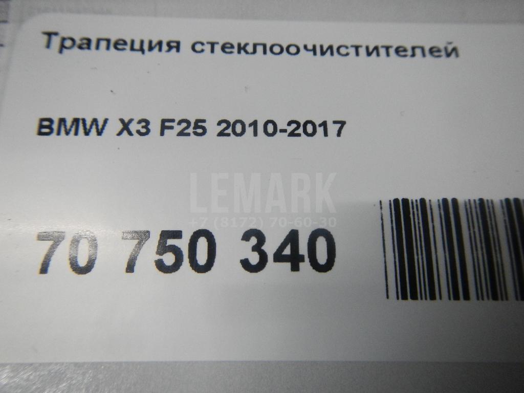Трапеция стеклоочистителей