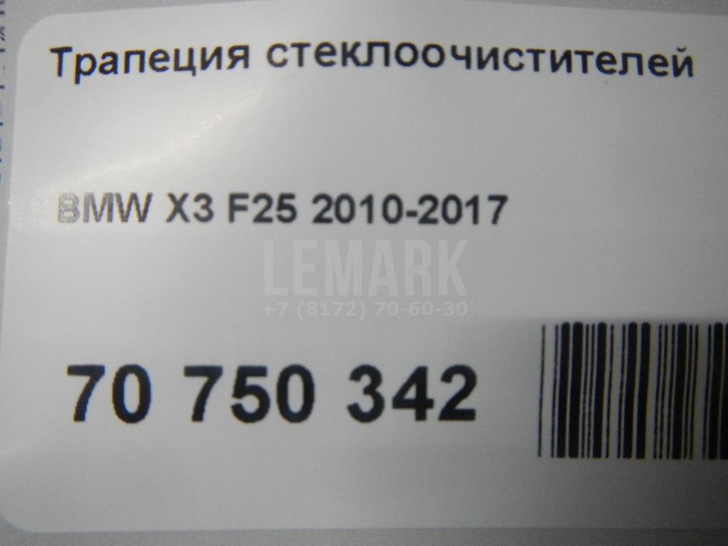 Трапеция стеклоочистителей для  BMW 1-serie E82/E88 2007-2013