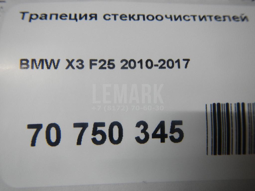 Трапеция стеклоочистителей
