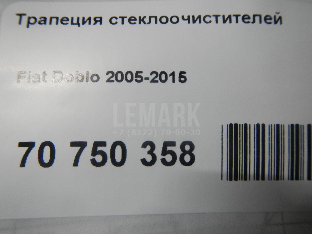 Трапеция стеклоочистителей для  Citroen C4 II 2011-2022