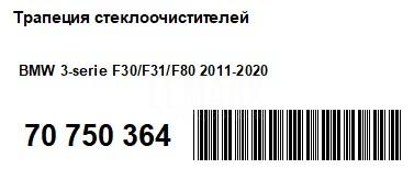 Трапеция стеклоочистителей