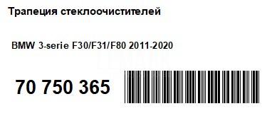 Трапеция стеклоочистителей для  BMW X6 F16/F86 2014-2020