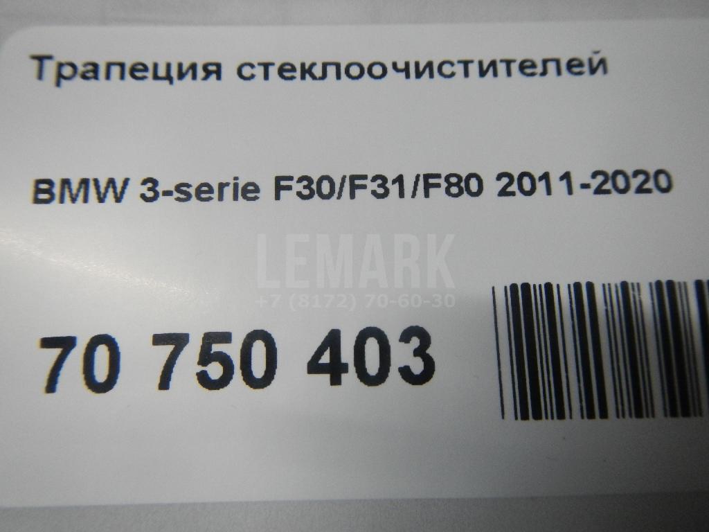 Трапеция стеклоочистителей