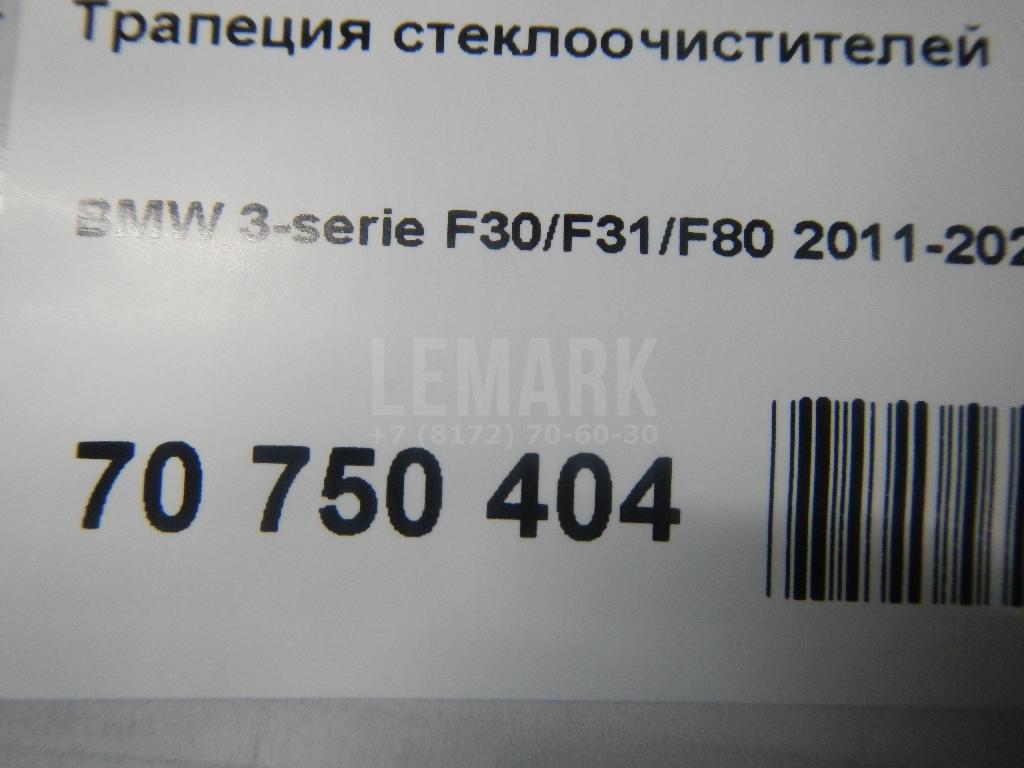 Трапеция стеклоочистителей для  BMW 1-serie E82/E88 2007-2013