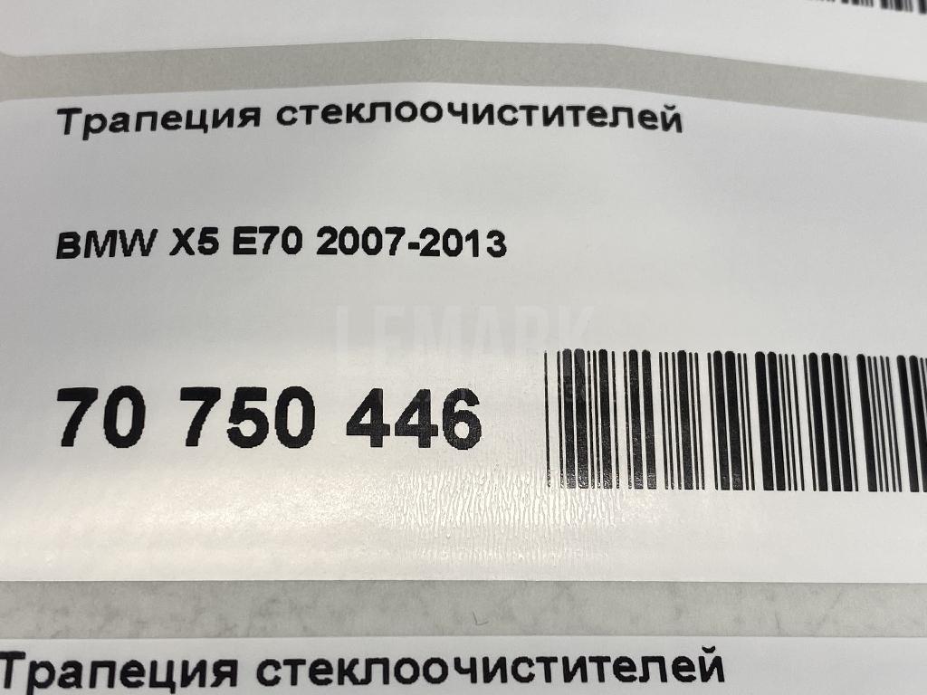 Трапеция стеклоочистителей
