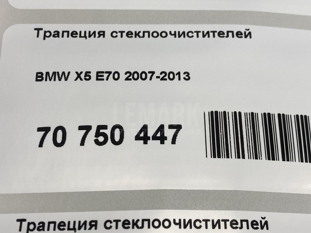 Трапеция стеклоочистителей