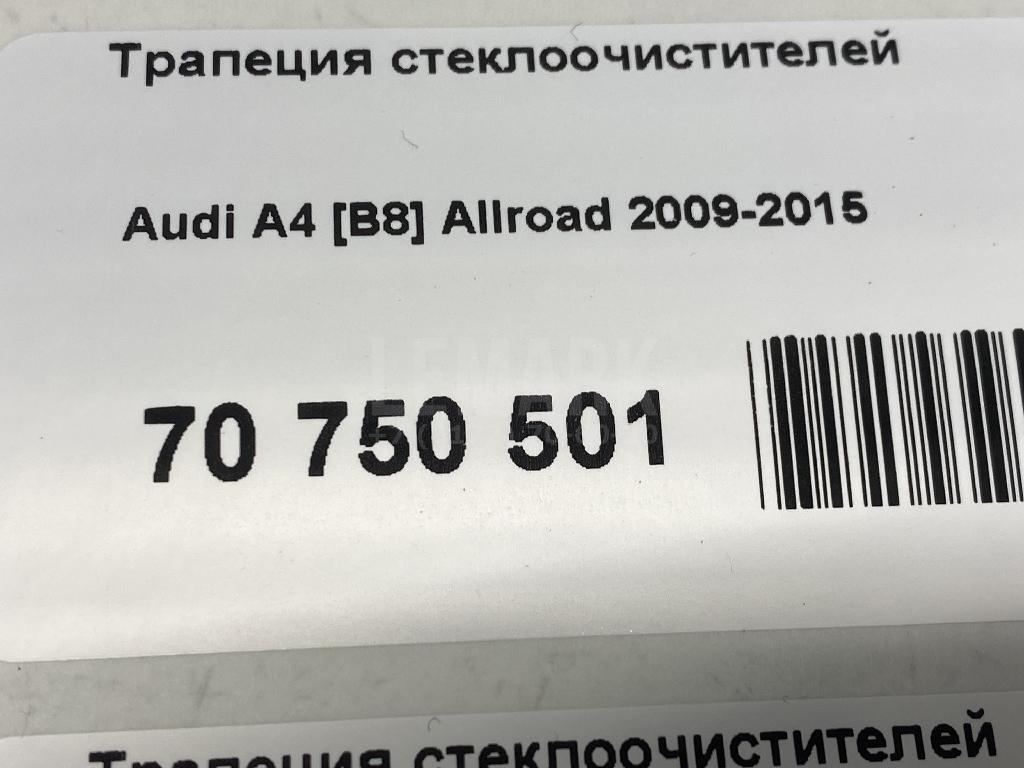 Трапеция стеклоочистителей для  Audi A4 [B8] 2007-2015