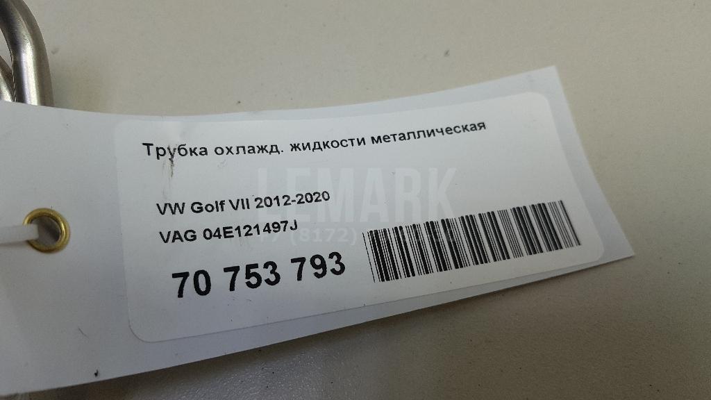 Трубка охлажд. жидкости металлическая для  Audi A1 (8X) 2010-2018