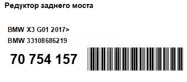 Редуктор заднего моста для  BMW 3-serie G20/G21 2018