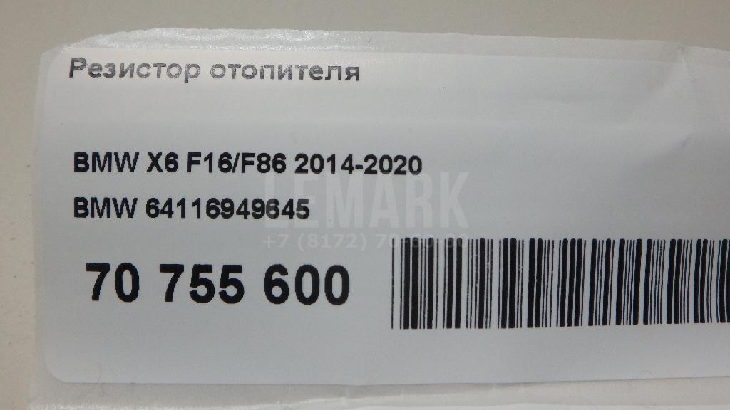 Резистор отопителя для  BMW 2-serie F44 Gran Coupe 2019-2024