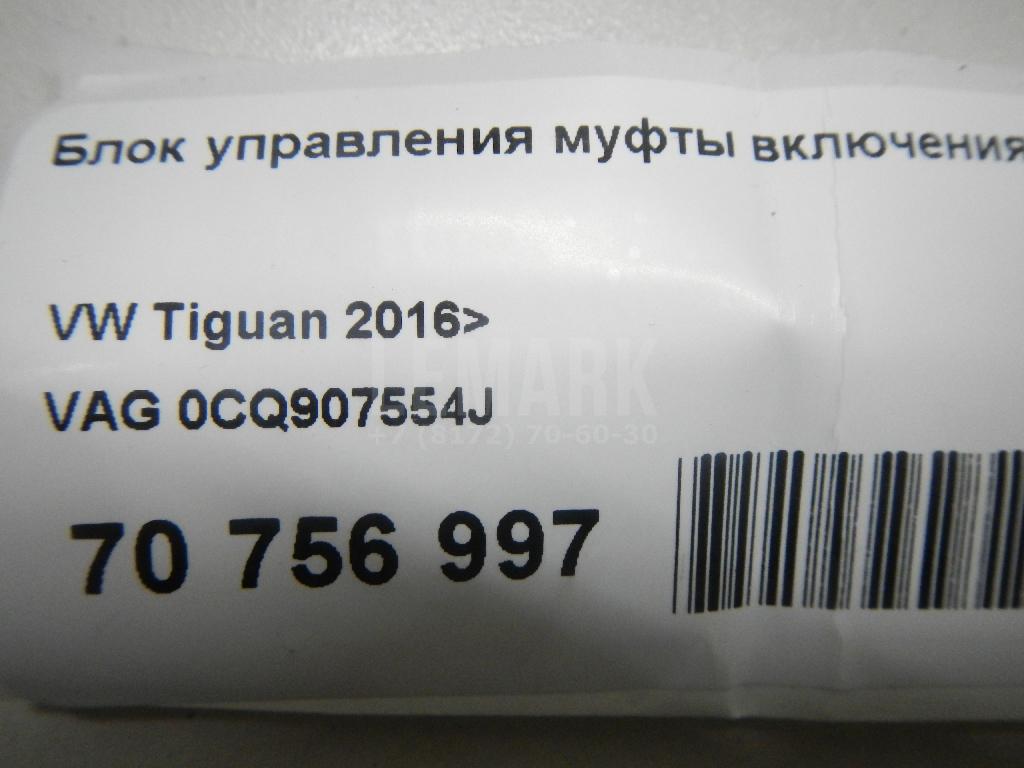 Блок управления муфты включения заднего моста для  BMW X3 G01 2017-2024