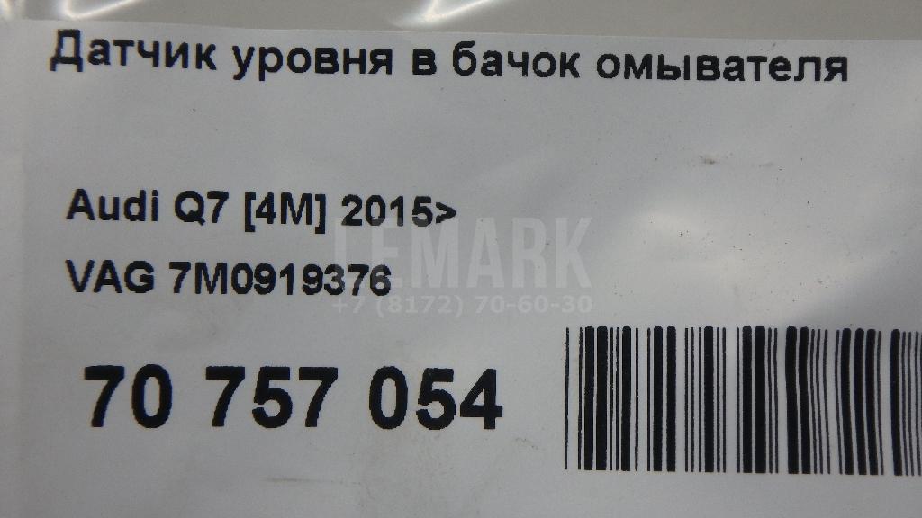 Датчик уровня в бачок омывателя