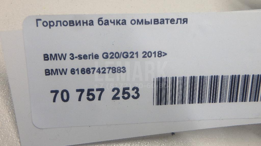 Горловина бачка омывателя для  BMW 1-serie F40 2019-2024