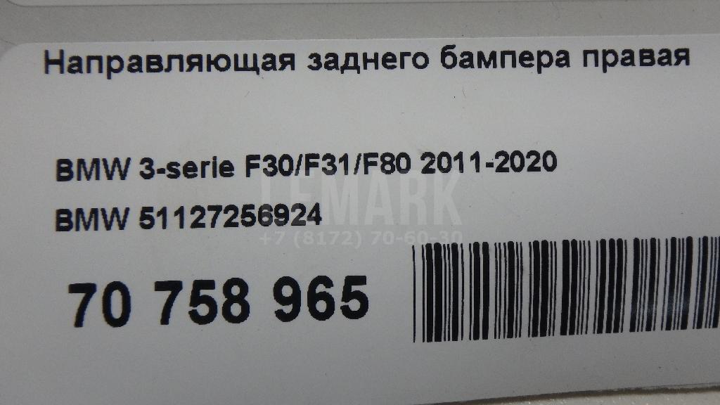 Направляющая заднего бампера правая для  BMW X1 F48 2014-2022