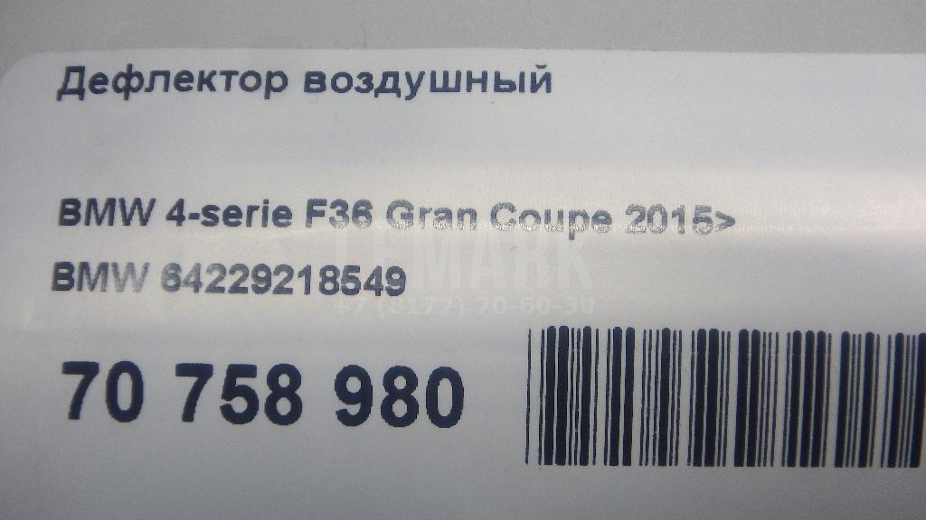 Дефлектор воздушный