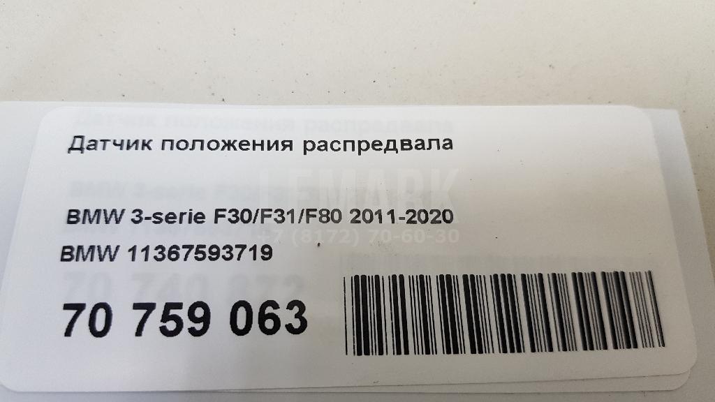 Датчик положения распредвала для  BMW X6 F16/F86 2014-2020