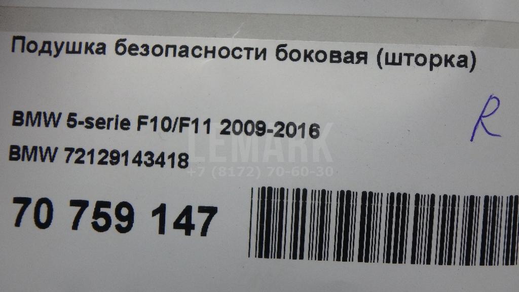 Подушка безопасности боковая (шторка)