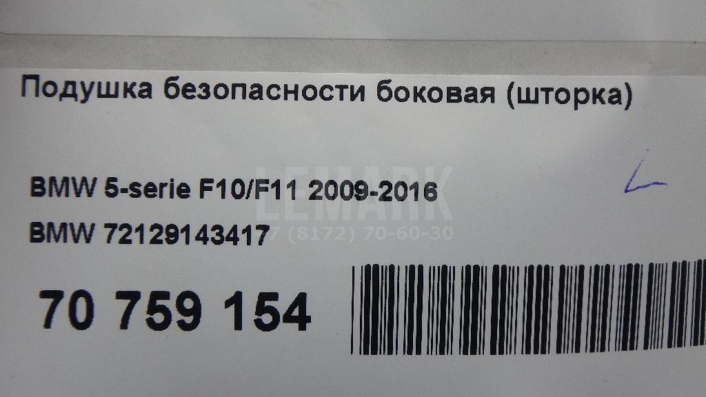 Подушка безопасности боковая (шторка) для  BMW 5-serie E39 1995-2003