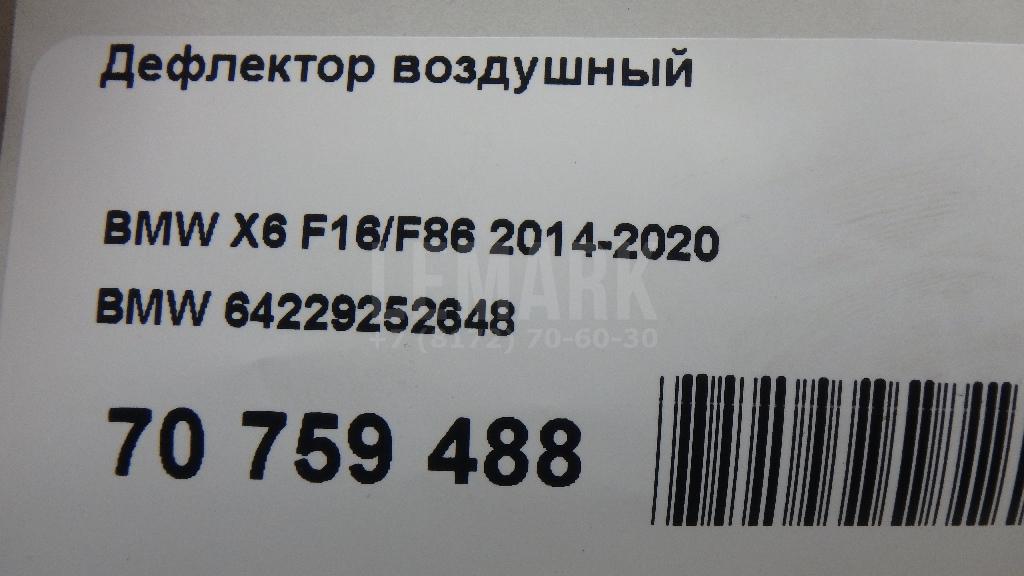 Дефлектор воздушный