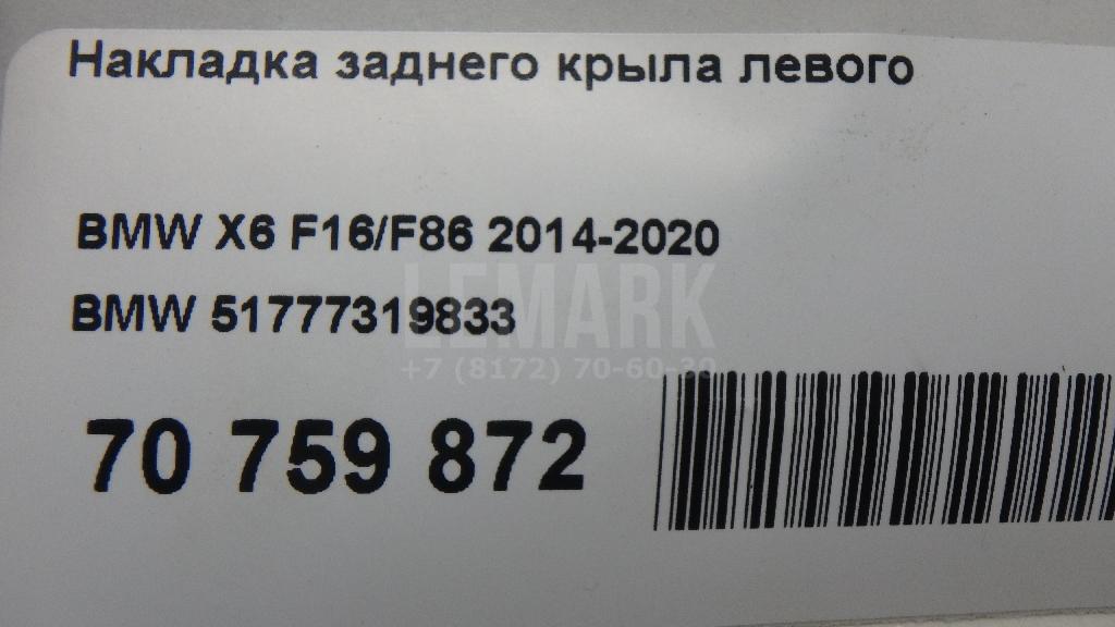 Накладка заднего крыла левого для  Audi Q3 (F3B) 2018