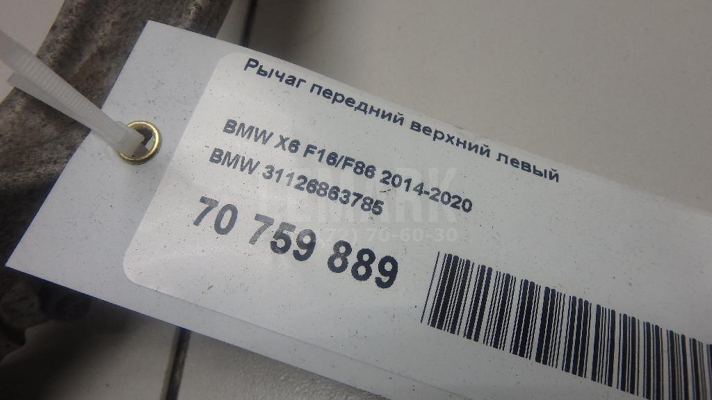 Рычаг передний верхний левый